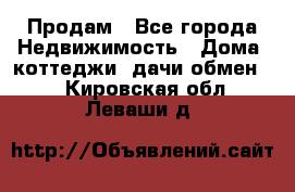 Продам - Все города Недвижимость » Дома, коттеджи, дачи обмен   . Кировская обл.,Леваши д.